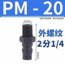 PM20PM30PM40公头 C式外螺纹塑钢自锁快速接头