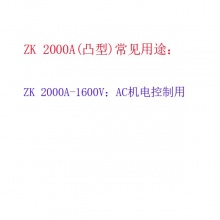平板式凸型可控硅快速整流二极管ZK2000A