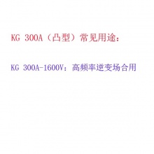 平板式凸形可控硅高频晶闸管KG300A