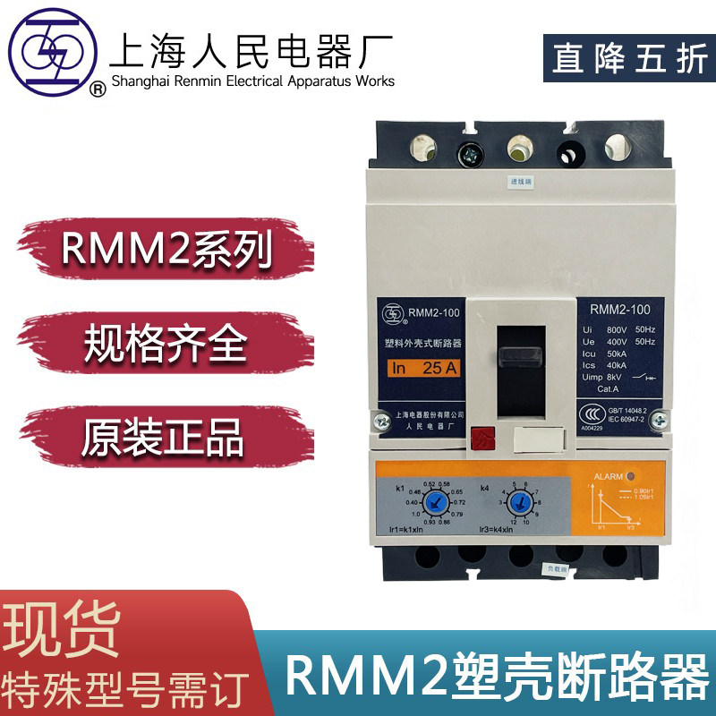 上海人民电器厂RMM2-250A 400A 630A电子式塑壳断路器空开上联牌